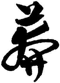 莽,沈粲,書法字典